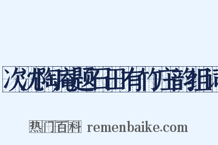 次沈陶庵题石田有竹庄韵组词是什么意思的图片